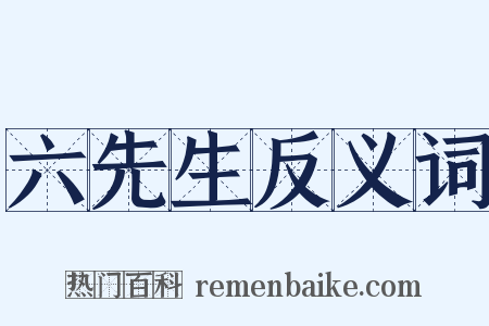 六先生反义词是什么意思的图片